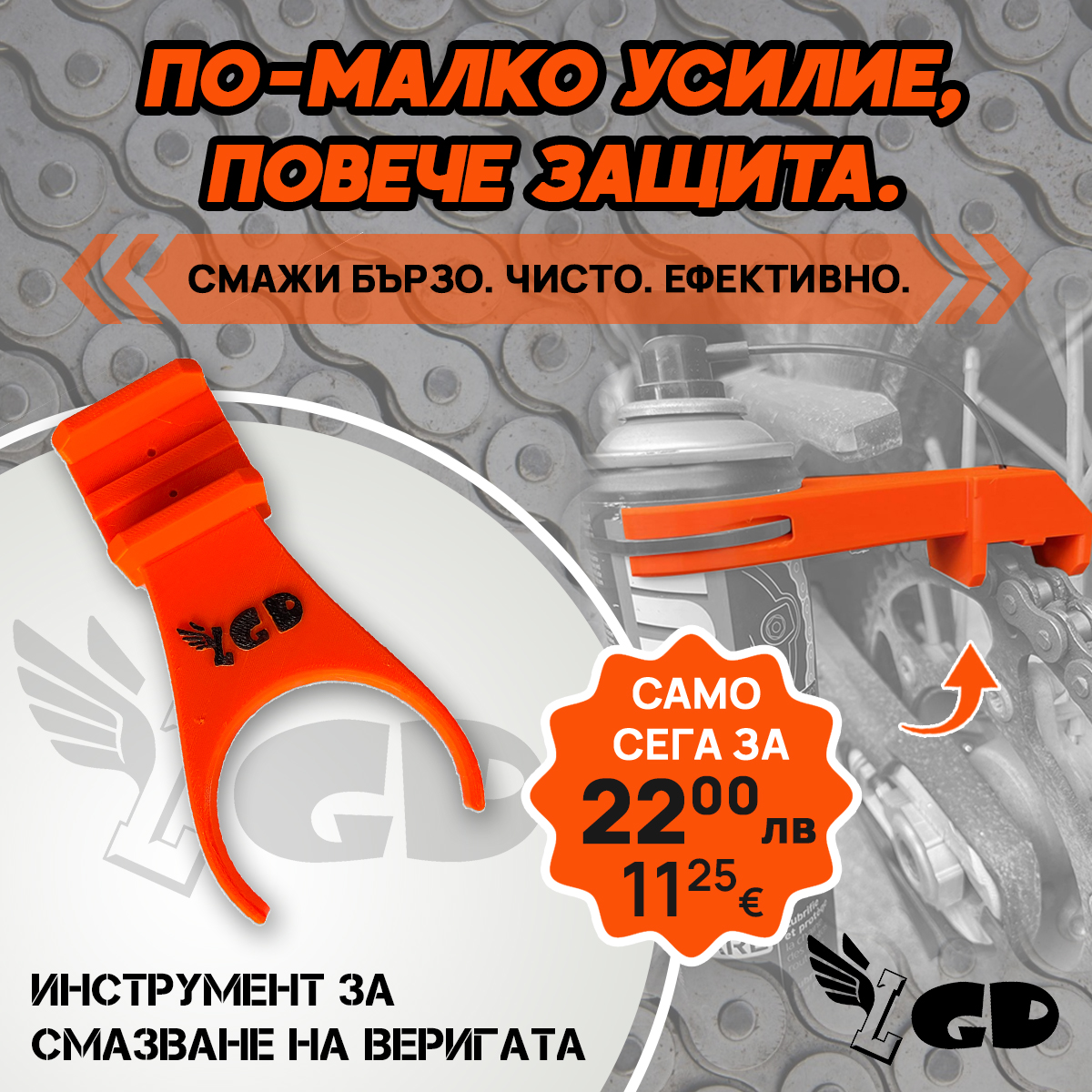 Инструмент за смазване на веригата