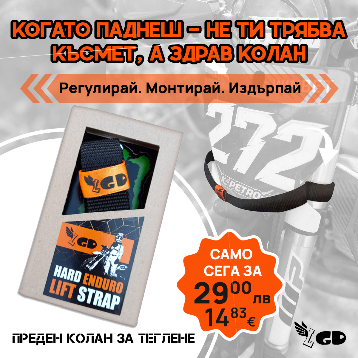 Преден регулиращ колан за теглене – бърз монтаж